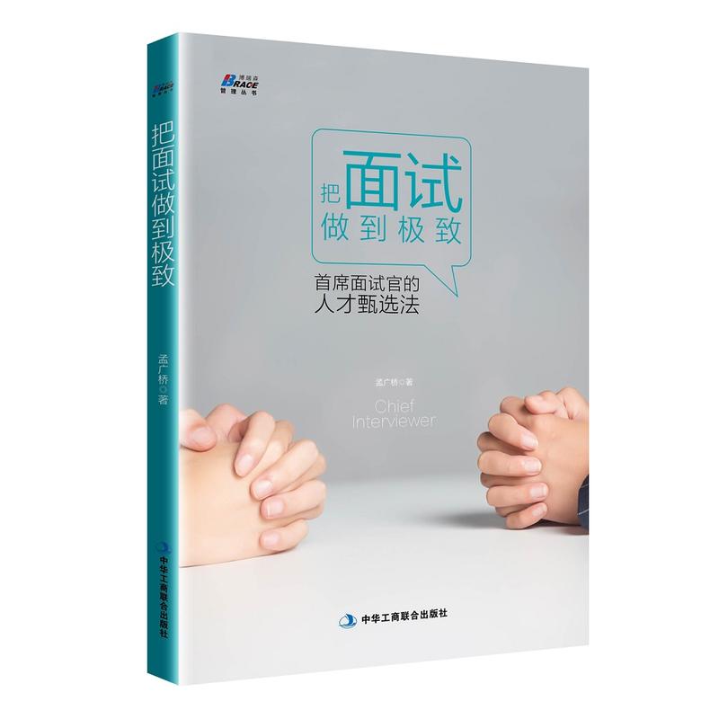把面试做到极致:首席面试官的人才甄选法