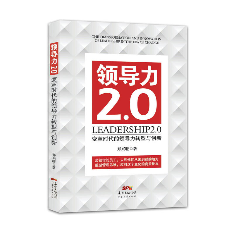 领导力2.0:变革时代的领导力转型与创新