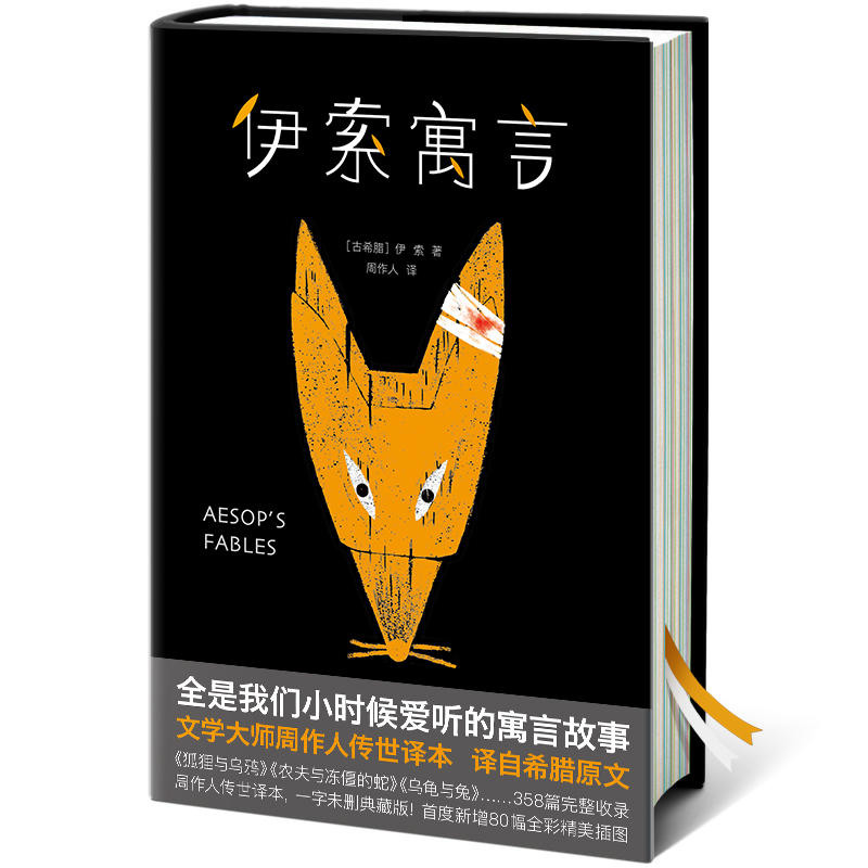 伊索寓言