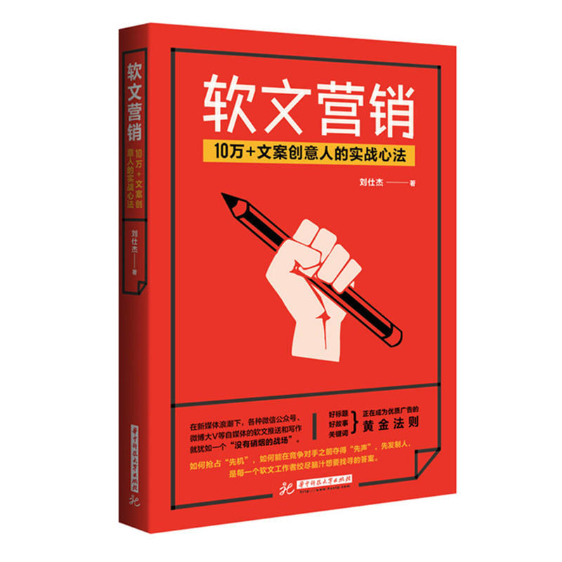 软文营销:10万+文案创意人的实战心法