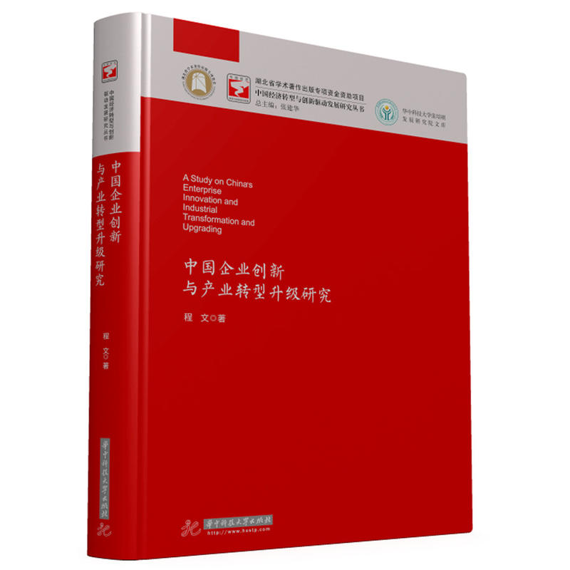 中国企业创新与产业转型升级研究