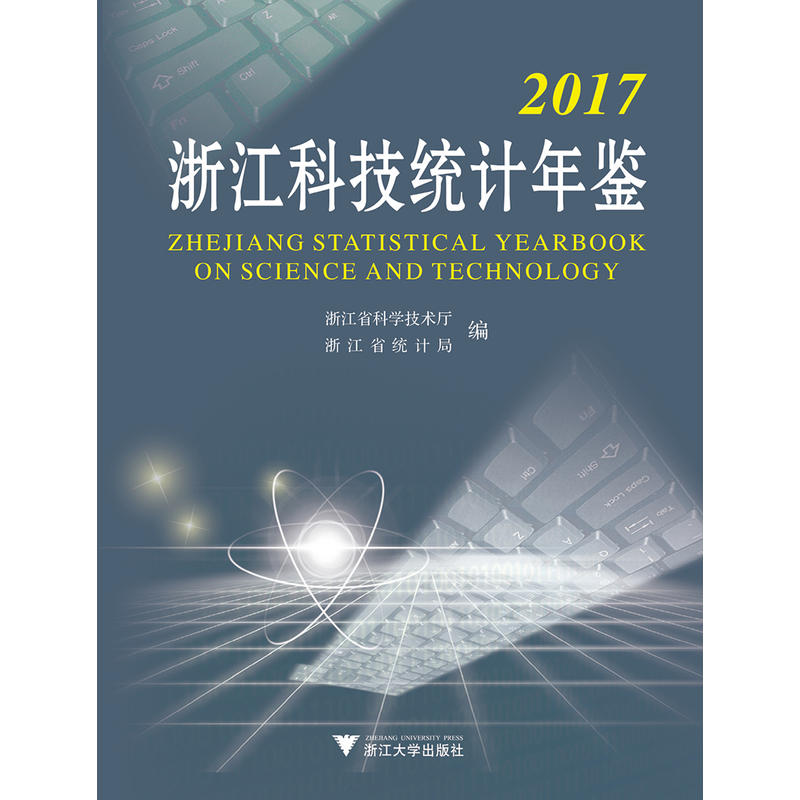 浙江科技统计年鉴:2017