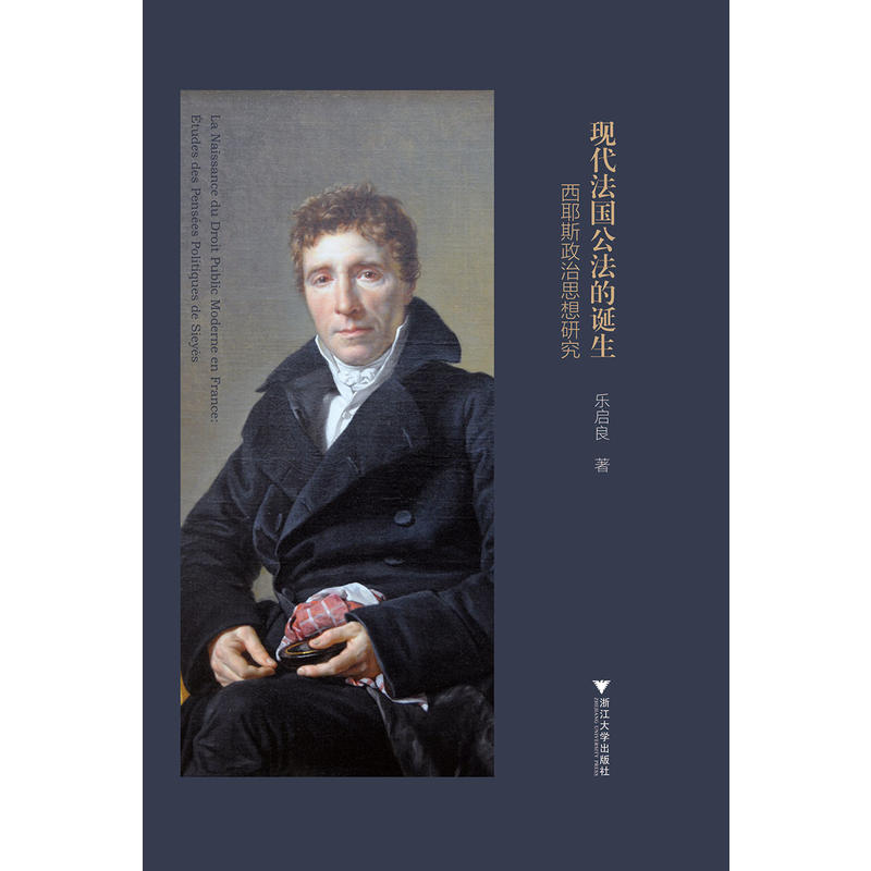 现代法国公法的诞生:西耶斯政治思想研究:etudes des pensees politiques de Sieyes