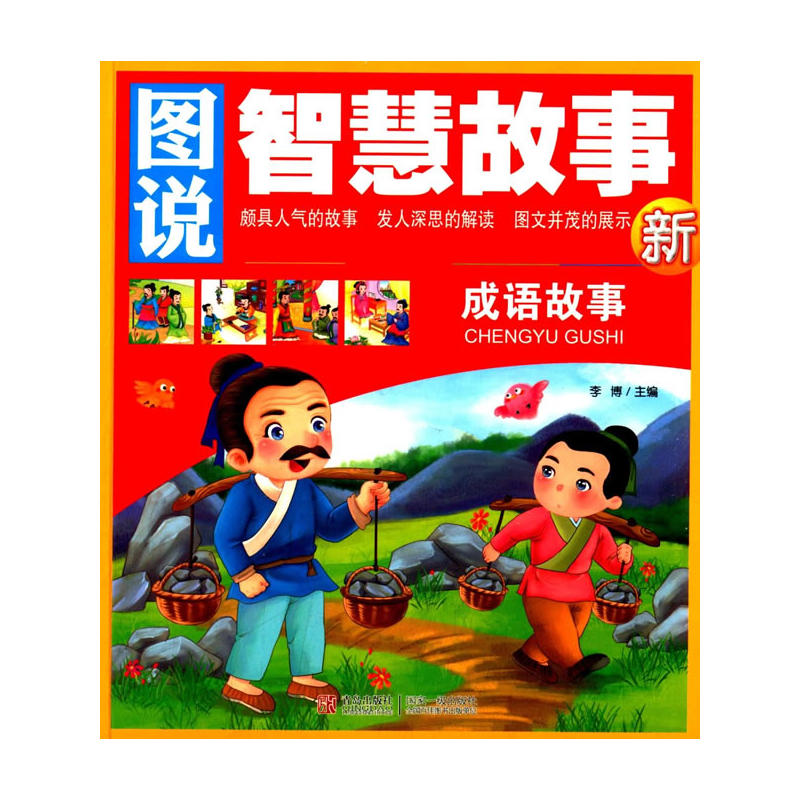 图说智慧故事:成语故事(新)注音美绘版