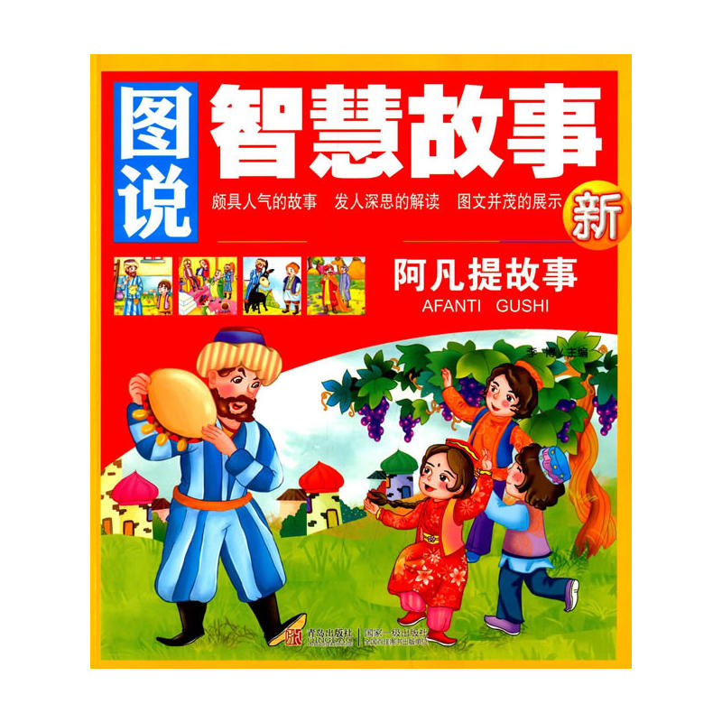 图说智慧故事:阿凡提故事(彩图注音版)