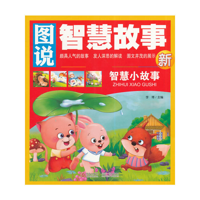 图说智慧故事:智慧小故事(新)美绘注音版