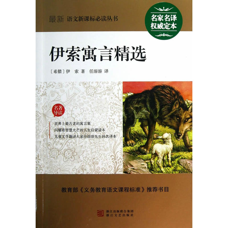 最新语文必读丛书:伊索寓言精选