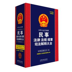 中华人民共和国民事法律 法规 规章司法解释大全-2018年版-总第四版-附赠最高人民法院指导案例电子版