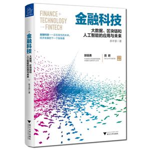 金融科技-大数据.区块链和人工智能的应用与未来
