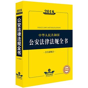 018-中华人民共和国公安法律法规全书-含全部规章"