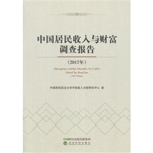 017年-中国居民收入与财富调查报告"