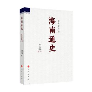 宋元卷-海南通史