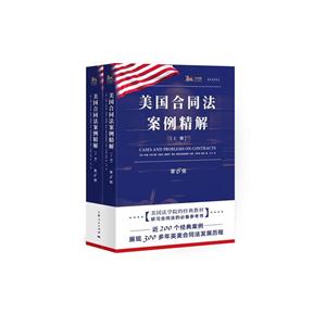 美国合同法案例精解-全2册-第6版