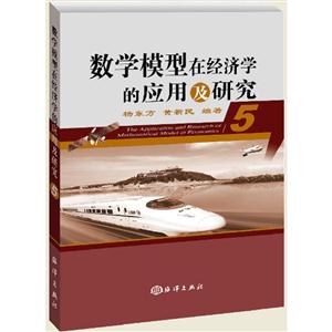 数学模型在经济学的应用及研究-5