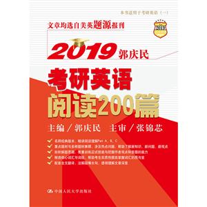 019郭庆民考研英语阅读200篇-本书适用于考研英语(一)"