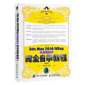 中文版3ds Max 2014/VRay效果图制作完全自学教程-(第2版)