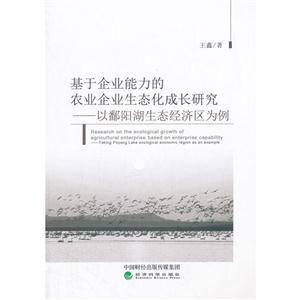 基于企业能力的农业企业生态化成长研究-以鄱阳湖生态经济区为例