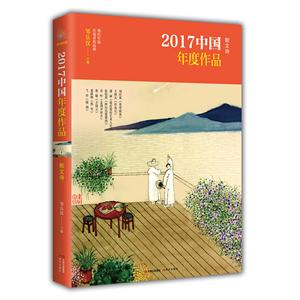 散文诗-2017中国年度作品