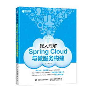 深入理解Spring Cloud与微服务构建