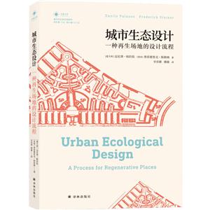 城市生态设计-一种再生场地的设计流程
