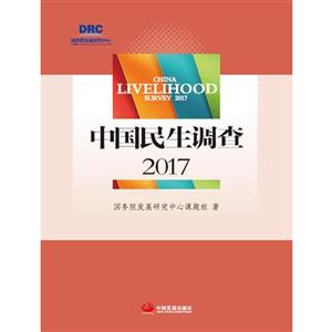 中国民生调查:2017:2017