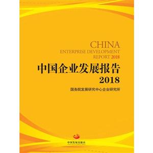 中国企业发展报告:2018:2018