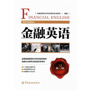 金融英语