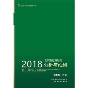 018北京市经济形势分析与预测"