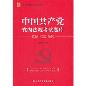 中国共产党党内法规考试题库