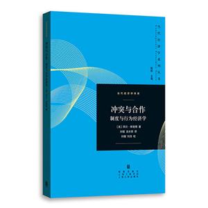 新书--当代经济学译库:冲突与合作—制度与行为经济学