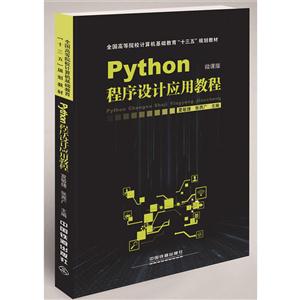 Python程序设计应用教程(微课程)
