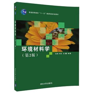 环境材料学(第2版)(本科教材)