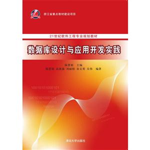 数据库设计与应用开发实践(本科教材)