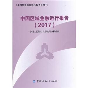 017年中国区域金融运行报告"
