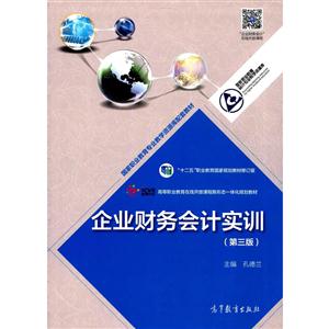 企业财务会计实务(第三版)