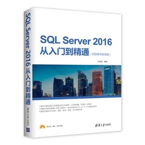 SQL Server 2016从入门到精通-(视频教学超值版)