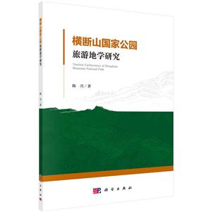 横断山国家公园旅游地学研究