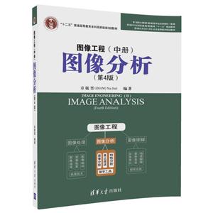 图像工程(中册)图像分析-(第4版)