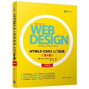 HTML5与CSS3入门经典-(第4版)-彩色版