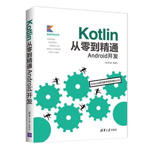 Kotlin从零到精通Android开发
