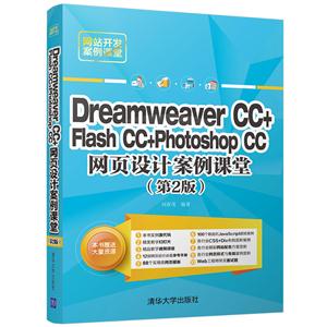 Dreamweaver CC+Flash CC+Photoshop CC网页设计案例课堂-(第2版)
