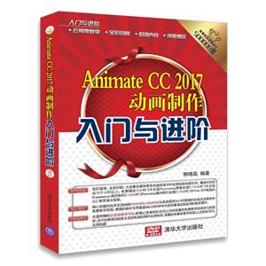 Animate CC 2017动画制作入门与进阶-赠:超值光盘DVD