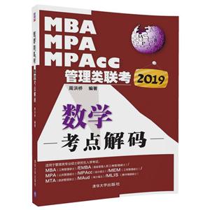 019-MBA.MPA.MPAcc管理类联考数学考点解码"
