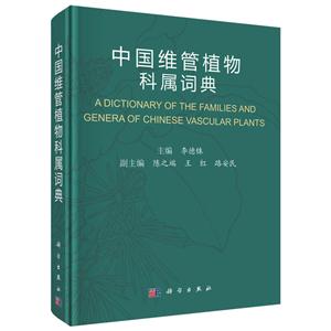 中国维管植物科属词典