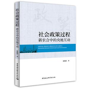 社会政策过程-新农合中的央地互动