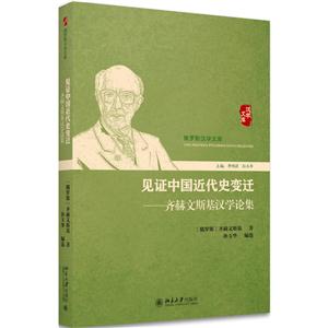 见证中国近代史变迁-齐赫文斯基汉学论集