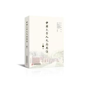 中国大学人文启思录-第8卷