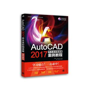 AutoCAD 2017中文全彩铂金版案例教程-(附赠1DVD.含语音视频教学+案例素材文件...)