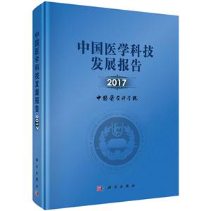 017-中国医学科技发展报告"