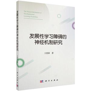 发展性学习障碍的神经机制研究